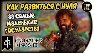 КАК РАЗВИТЬСЯ С НУЛЯ - СОВЕТЫ НОВИЧКАМ - Crusader Kings 3