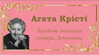 Аґата Крісті. Пуаро веде слідство. Загадкове зникнення містера Девенгайма