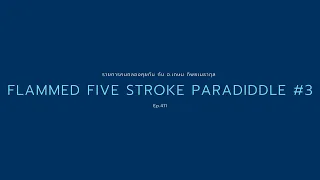 คนกลองคุยกันกับ อ.เกษม Season 2 Ep.411 (2/3/2021) Full HD Flammed Five Stroke Paradiddle ตอนที่ 3