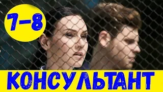 КОНСУЛЬТАНТ 7 СЕРИЯ (сериал, 2020) Украина Анонс и Дата выхода