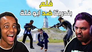 فلم ابو فله يهاجم بندريتا و جيش بوشنكي ⚔️