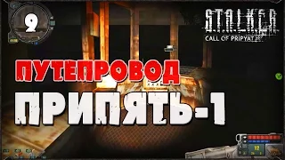 Путепровод Припять-1 / Прохождение S.T.A.L.K.E.R.: Зов Припяти / Видео №9 / 16+