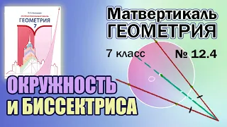 Математическая Вертикаль | 12.4 | Геометрия 7 класс | Волчкевич | ГДЗ | Окружность и Биссектриса