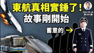 東航墜機是蓄意所為證實了！然後呢？中國民航局「三無」闢謠；東航只是個開頭（文昭談古論今20220518第1091期）