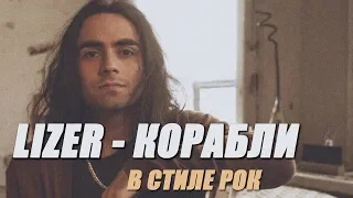 LIZER - Корабли (rock cover by offpoint)