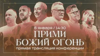 Конференция Прими Божий Огонь / Дмитрий Шлетгауэр / церковь «Дом Божий» г. Мытищи / 06.01.2024