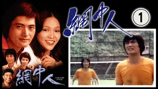 Do姐鄭裕玲主演 網中人 01/80 | 周潤發、鄭裕玲、廖偉雄、鄧碧雲、歐陽佩珊、李香琴 | 粵語中字 | TVB 1979