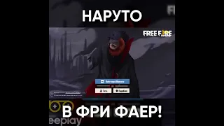 НАРУТО В ФРИ ФАЕР