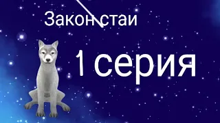 Закон Стаи 1 серия {wildcraft}