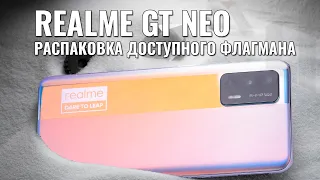 Realme GT NEO распаковка доступного "флагмана"
