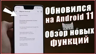 Установил Android 11 - ЧТО НОВОГО ??