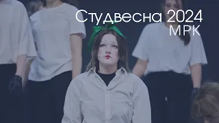 Фестиваль | Студенческая весна-2024 | МРК