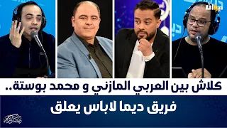 كلاش بين العربي المازني و محمد بوستة..فريق ديما لاباس يعلق