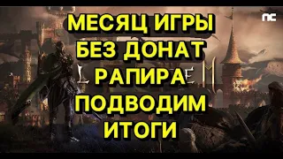 🔥Л2М🔥ИГРАЛ МЕСЯЦ РАПИРОЙ БЕЗ ДОНАТА ПОДВОДИМ ИТОГ🔥