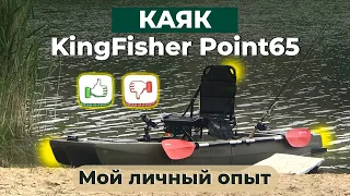 Каяк KingFisher Point65 отзыв спустя пол года эксплуатации