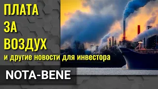 Плата за воздух. Китай замедляется. Путин ввёл налог на алюминий