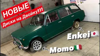 НОВЫЕ ДИСКИ НА ДВОЙКУ! СТИЛЬ? MOMO, Enkei на ВАЗ 2102 1975 года!