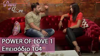 Power of Love 1 | Επεισόδιο 104