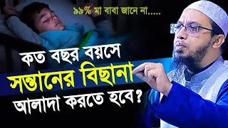 সন্তানের কত বছর বয়সে বাবা মায়ের বিছানা থেকে আলাদ করতে হয় ? | shaikh ahmadullah new waz