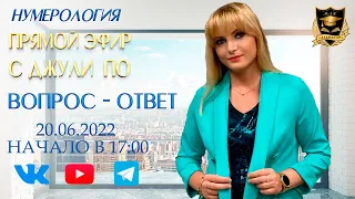 Прямой эфир с Джули По | "Вопрос - ответ" | 20 июня 2022 года в 17:00