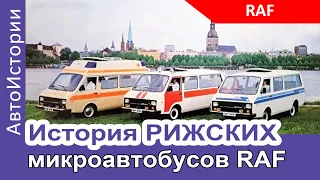 История РИЖСКИХ микроавтобусов RAF