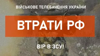 ⚡ВТРАТИ РФ СТАНОМ НА 11.05