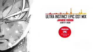 Ultra Instinct EPIC OST MIX - JAPANESE VERSION [身勝手の極意]