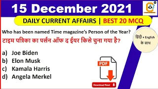 15 December 2021 Current Affairs 15 December GK |Current Affairs Today | Govt Exams