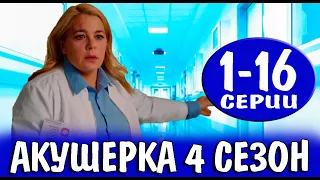 АКУШЕРКА 4 СЕЗОН 1,2,3,4,5,6,7,8,9,10,11,12,13,14,15,16 СЕРИЯ (2023). Анонс и Дата выхода на НТВ