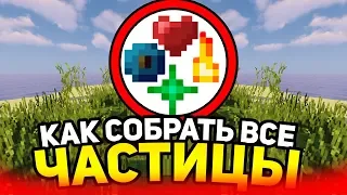 Kaк сoбрaть вce чacтицы в мaйнкpaфт?