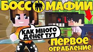 Я ОГРАБИЛ МАГАЗИН! | МЕНЯ ПОЙМАЛИ?! | БОСС МАФИИ в Minecraft #1