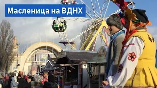 Масленица на ВДНХ