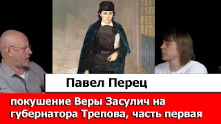 Павел Перец про покушение Веры Засулич на губернатора Трепова, часть первая