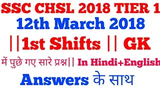 SSC CHSL EXAM TIER 1 2018 || 12th March ||1st Shifts ||ALL GK Questions Asked