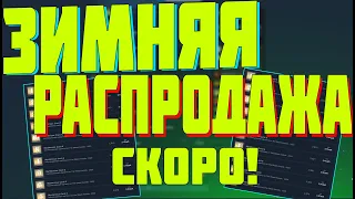 ЗИМНЯЯ РАСПРОДАЖА В STEAM УЖЕ СКОРО! КАК НА НЕЙ ЗАРАБОТАТЬ? АБУЗ КАРТОЧЕК! [ЗАРАБОТОК В STEAM]