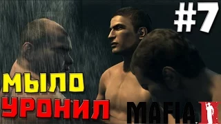 Mafia II #7 ✖ МЫЛО УРОНИЛ ✖ (60 FPS)