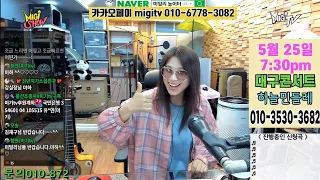 [미기쇼] 느리게든 빠르게든 걸어보자~!! 2 MIGI SHOW #1934 (2024.5.20.월) 구독! 좋아요! 통기타! 7080! 트로트! 드라이브 뮤직!