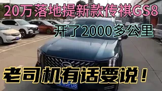 20万落地提新款传祺GS8，开了2000多公里，老司机有话要说！