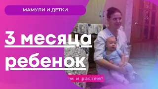 3 месяца ребенку, развитие, эмоции, рефлексы/Мамули и детки