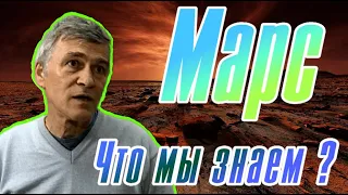 Марс. Что мы знаем ?