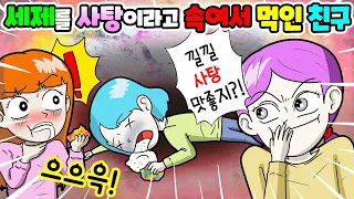 (영상툰) 세탁비누를🧼사탕이라고🍬속여서🤥먹인 친구｜사연툰｜사이다툰｜ [긍정이 영상툰]