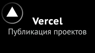 Бесплатный хостинг Vercel для портфолио