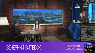 Вечерний Витебск (29.04.2022)