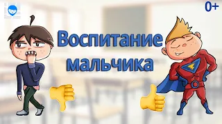 ВОСПИТАНИЕ МАЛЬЧИКА. СОВЕТЫ ПСИХОЛОГА РОДИТЕЛЯМ О ПРИНЦИПАХ ВОСПИТАНИЯ СЫНА.