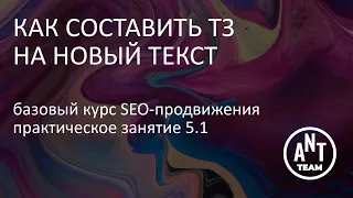 Практическое занятие - Как составить ТЗ на новый текст. Базовый курс по SEO-продвижению. Лекция 5.1