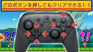 どのボタンを押してもクリアできる半自動・全自動1-1コースが神過ぎた【マリオメーカー2/マリメ2】