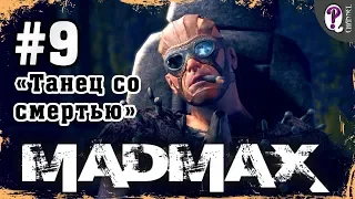 Mad Max: Road Warrior | Полное прохождение. Миссия 9. Танец со смертью