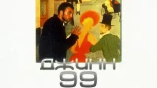 Программа "Решето: Джинн 99". 1998 год. Концерт и интервью.