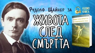 Рудолф Щайнер за живота след смъртта на физическото тяло | 📘 аудио книга, част 2