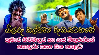 Kumara Thirimadura and his friends on Miyuru Kalpana | Rupavahini | Music Chat | Best Clip